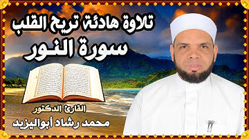 { أرح سمعك.تلاوة هادئة تريح القلب } سورة النور للقارئ محمد رشاد أبواليزيد صلاة القيام مسجد الروضة