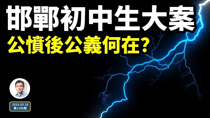 邯鄲初中生遇害案，引爆全體中國人憤怒；公憤能讓惡魔罪有應得嗎？（文昭談古論今20240318第1836期） - 天天要聞