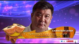 NEW 2020 | Саматбек Баев - Түбөлүктүү досторум | ЖАҢЫ ЫР 2020 | VOCAL KG