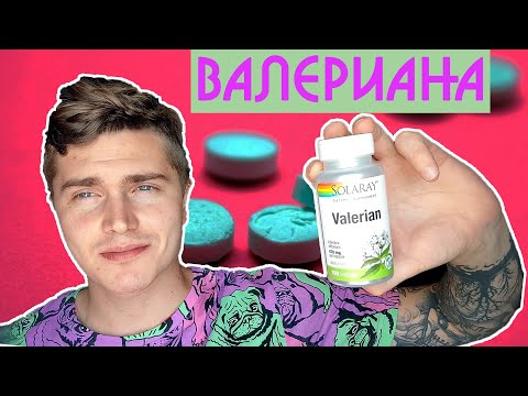 ВАЛЕРЬЯНКА (КОРЕНЬ ВАЛЕРИАНЫ) МОЙ ОПЫТ | СОН, СПОКОЙСТВИЕ, БЕСПОКОЙСТВО И ТРЕВОГА 🅰 АНДРЕЙ АРБЕНИН