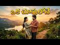 Oka Chupulone || Tech Tune Beat || AI Music Telugu