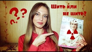 Шить или не шить по журналу Burda?! Шить или не шить по журналу Burda?!