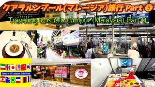 【4K】『クアラルンプール（マレーシア）旅行❺』(マレーシア航空ラウンジ、ブギッビンタンなど）　20言語（日本語・英語など）字幕（CC)選択出来ます。