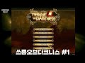[Throne of Darkness]쓰론오브 다크니스-1[디아블로류 액션RPG][GOG]