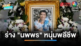 นำร่างหนุ่มพลีชีพ มาบตาพุดแทงค์ กลับบ้านเกิด สปส.-ต้นสังกัด พร้อมเยียวยาเต็มที่ | เช้านี้ที่หมอชิต