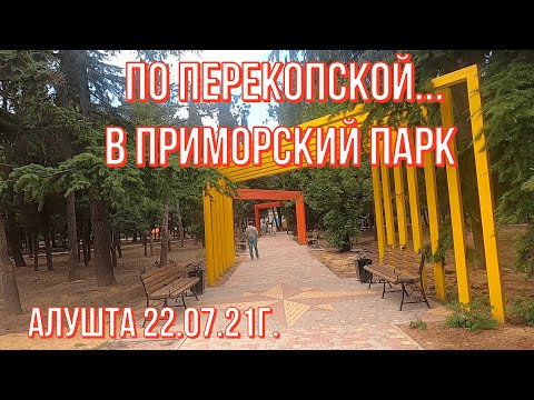 22 07 21г. По Перекопской в ПРИМОРСКИЙ ПАРК. Цены/ Экскурсии/Аттракционы/Дельфинарий 