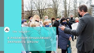 В Рубежном продолжают закрывать школы