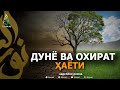 ДУНЁ ВА ОХИРАТ ҲАЁТИ! - АБДУЛЛОҲ ДОМЛА | DUNYO VA OXIRAT HAYOTI - ABDULLOH DOMLA