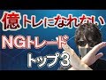 億トレーダーになれないトレード手法トップ3!