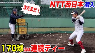 NTT西日本...地獄の170球連ティー！トクサンの手首が壊れた。