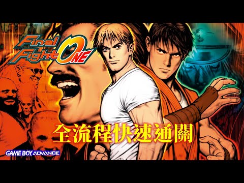 街頭快打ONE 繁體中文版[GBA] 全流程快速通關 Final Fight One Walkthrough