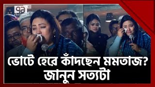 ভোটে হেরে কেঁদে বুক ভাসাচ্ছেন মমতাজ ? জানুন আসল ঘটনা ! | News | Ekattor TV image