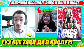 видео: MIRWANA ПРОСПАЛ ФНКС А ПОТОМ УВИДЕЛ ЭТО. МИРВАНА КОММЕНТИТ FNCS R4W2 C5S3 НАРЕЗКА FORTNITE PRO PLAYS картинка: MIRWANA ПРОСПАЛ ФНКС А ПОТОМ УВИДЕЛ ЭТО. МИРВАНА КОММЕНТИТ FNCS R4W2 C5S3 НАРЕЗКА FORTNITE PRO PLAYS