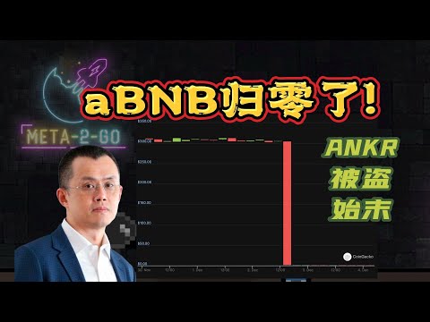 aBNB归零了! 由于昨天早些时候ANKR在币安链上的黑客事件, 整个流动池被rug pull, 导致aBNB被归零. 流动性质押的安全性受质疑.