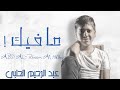 عبد الرحيم الحلبي - مافيك || Abd Al Raheem Alhabi mafik ( offical lyric video ) 2020