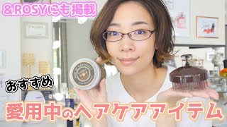 私が愛用中のヘアケア紹介！＆ROSY掲載のアイテムも紹介