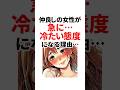 仲良しの女性が急に…冷たい態度になる理由 #恋愛 #恋愛心理学 #shorts #雑学 #女性心理