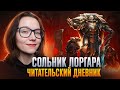 ЕРЕСЬ ХОРУСА - ПРИМАРХИ #3 Лоргар. Носитель Слова | ЧИТАТЕЛЬСКИЙ ДНЕВНИК #warhammer