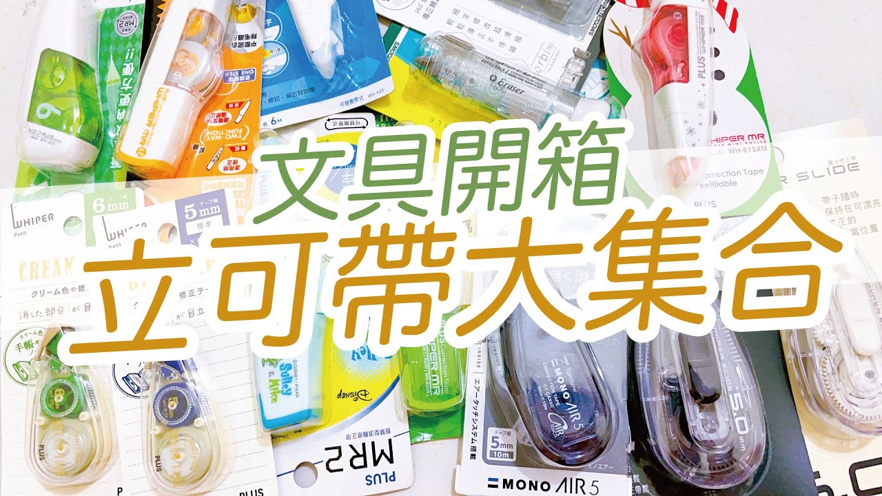 超豐富的立可帶開箱！超有設計感、立可帶大耀進！