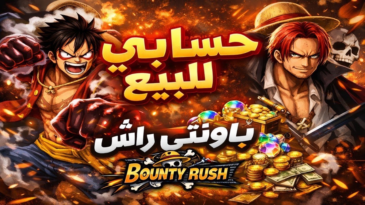 باونتي راش حسابي للبيع 🫠