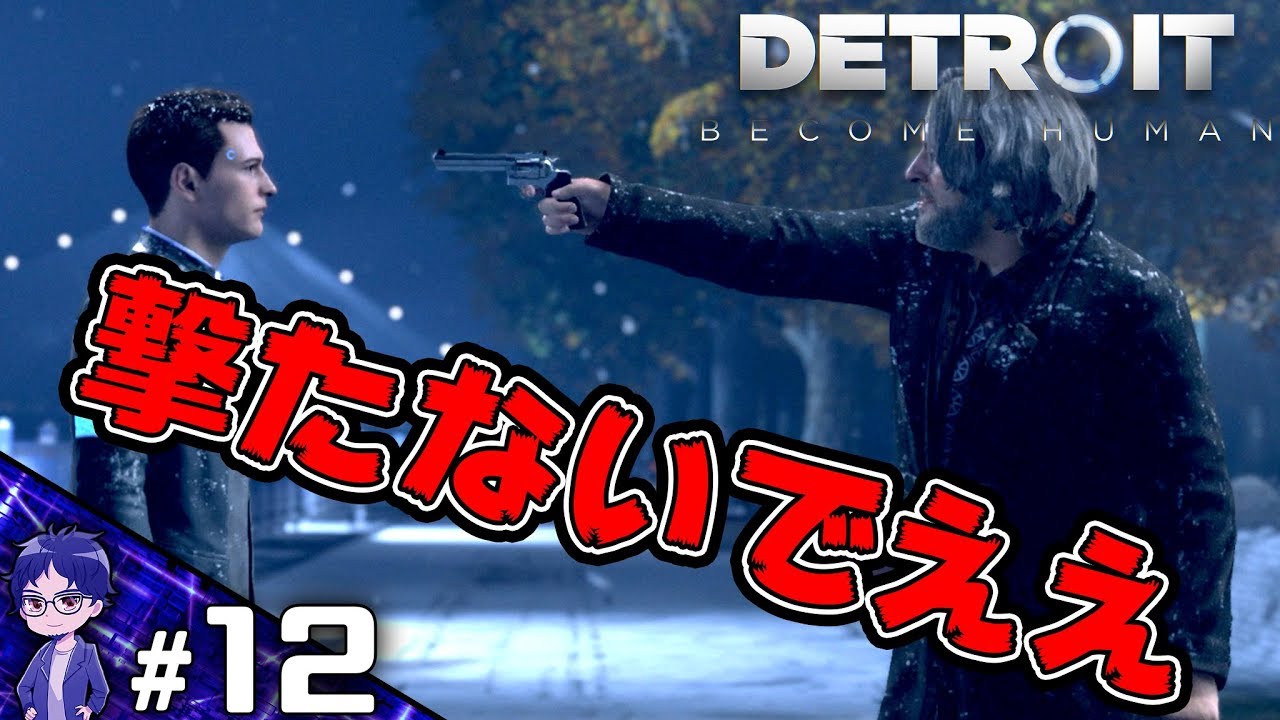 【DBH】ちょ、ちょ待って、一旦落ち着いて！！【Detroit:Become Human】-PART12-