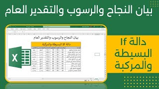 بيان النجاح والرسوب والتقدير العام - دالة If البسيطة والمركبة