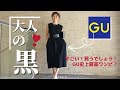 【GU】神ワンピ - オードリースタイルが一瞬で完成！他 6コーデを全力でご紹介！夏の黒を素敵に着こなす簡単な技！*40代, 50代*