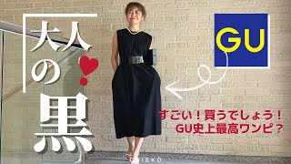 【GU】神ワンピ - オードリースタイルが一瞬で完成！他 6コーデを全力でご紹介！夏の黒を素敵に着こなす簡単な技！*40代, 50代*