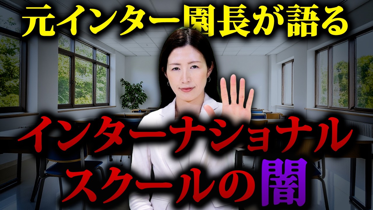【衝撃】インターナショナルスクールの闇を元園長が告白します...
