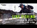 【LIVE】杉浦雄三の生釣り！　＠新潟県五十嵐川／FlyFisher
