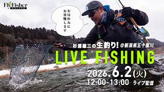 【LIVE】杉浦雄三の生釣り！　＠新潟県五十嵐川／FlyFisher