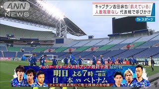 サッカーベトナム戦で“満員のスタジアム”呼びかけ(2022年3月28日)