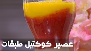 عصير كوكتيل طبقات | غادة التلي