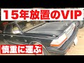 【草ヒロ】15年間放置されたGLORIA VIP 積載車で運ぶ【Y30】