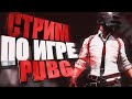 ▶Пубг Лайт | PUBG LITE  | Играем в Пабг?