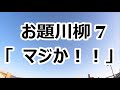 お題川柳 7