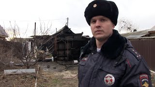 Полицейский помог спастись многодетной семье из огня в Волгограде
