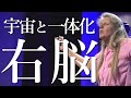 【右脳と左脳 2つの世界】脳科学者「奇跡の脳」著者ジル・ボルト・テイラーが語る✨『今ここ』現在が全ての右脳✨マインド 意識 魂 自我 エゴ 覚醒 アセンション 感謝 愛 波動 波数 エネルギー