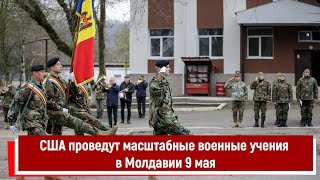 США проведут масштабные военные учения в Молдавии 9 мая