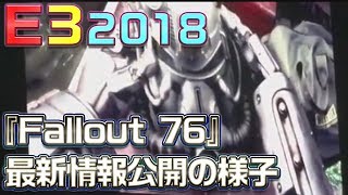 【E3 2018】『Fallout 76』発売日発表で海外が熱狂!?【Bethesda E3 2018 Showcase】