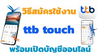 วิธีสมัครใช้งานแอป ttb touch พร้อมเปิดบัญชีออนไลน์สำหรับลูกค้าใหม่ธนาคารทหารไทยธนชาต ยืนยันตัวตนNDID
