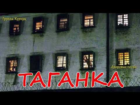Formatia Curnut (Группа Курнуц) - Таганка, дворовые песни, Cover #курнуц #дворовые #curnut