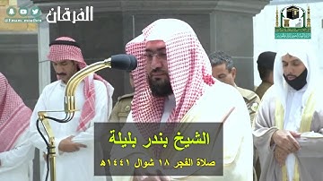 ومن الناس من يعبد الله على حرف ..." تلاوة في غاية الروعة والجمال من ابداع الشيخ بندر بليلة "
