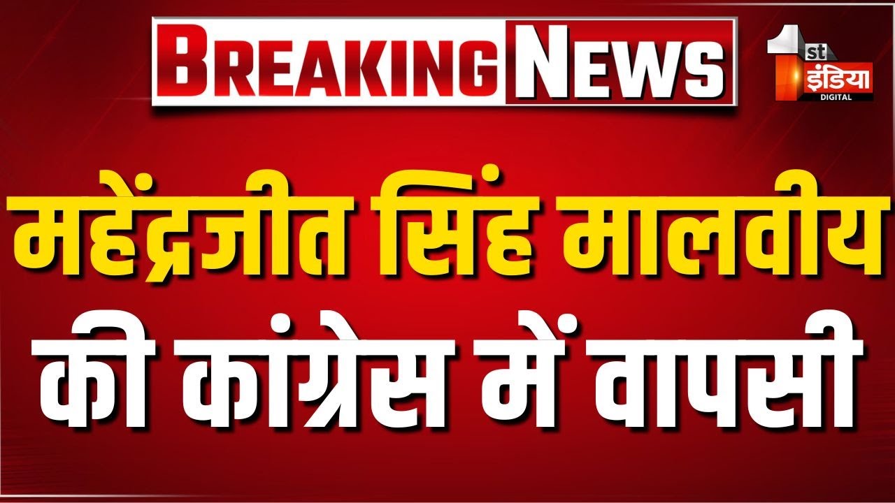 Breaking News: Mahendrajeet Singh Malviya की Congress में वापसी | AICC | Rajasthan Politics | LIVE