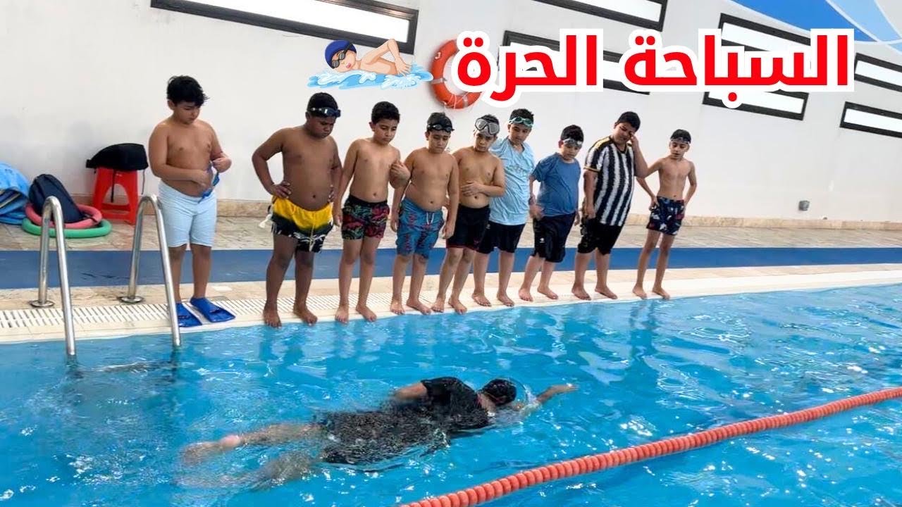 🔥تعليم الأولاد السباحة الحرة مع بعض التحديات 🏊‍♂️