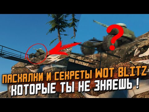 Видео: Новые ПАСХАЛКИ и СЕКРЕТЫ  Wot Blitz, Которые скрыли разработчики! [Easter Egg]