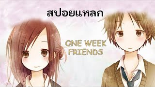 [ สปอยแหลก!! ] สปอยอนิเมะ เรื่อง One week friends เธอกับฉันเพื่อนกันหนึ่งสัปดาห์