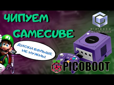 Видео: Установка чипа Nintendo Gamecube Picoboot//Swiss