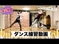 ウィルのダンス練習動画【唯一、愛ノ詠】