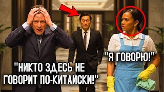 видео: В Отеле CEO Запаниковал Перед Китайским Миллионером — Пока Бедный Уборщик Не Заговорил На Идеальном… картинка: В Отеле CEO Запаниковал Перед Китайским Миллионером — Пока Бедный Уборщик Не Заговорил На Идеальном…